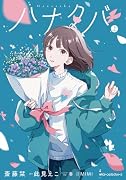 ハナタバ 上