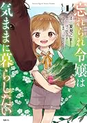 忘れられ令嬢は気ままに暮らしたい 1