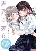 志乃と恋 6