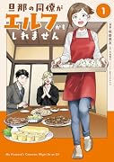 旦那の同僚がエルフかもしれません 1