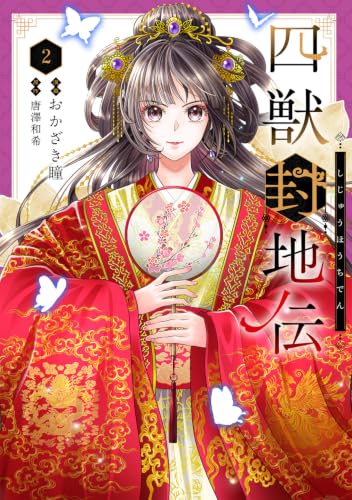 四獣封地伝 2