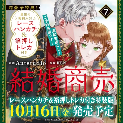 結婚商売 7 レースハンカチ&箔押しトレカ付き特装版