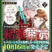 結婚商売 7 レースハンカチ&箔押しトレカ付き特装版