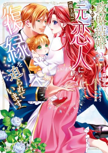 政略結婚したはずの元恋人(現上司)に復縁を迫られています2