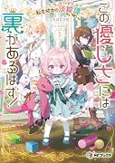 この優しさには裏があるはず! 〜転生幼女の淡綻譚〜1