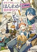 少年アウルのほんわか異世界ライフ 〜新しいご主人と巡り合い最強パーティーとゆったり生活します〜3