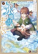 オレの水魔法はどこかおかしい 〜水だけで家も武器も薬も作れるので、ゴミ箱に捨てられましたが人生をやり直します〜1