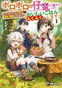 ボロボロの仔竜に懐かれたので、おいしいごはんでふくふくにします! 〜ひとりぼっちな三人が本当の家族になるまで〜1
