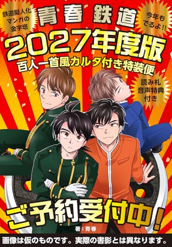 青春鉄道 2027年度版 百人一首風カルタ付き特装便ー読み札音声特典付きー