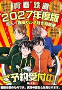 青春鉄道 2027年度版 百人一首風カルタ付き特装便ー読み札音声特典付きー