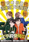 青春鉄道 2027年度版