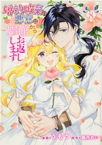 婚約破棄の悪意は娼館からお返しします 8