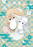 管狐のモナカ2