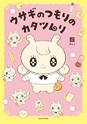 ウサギのつもりのカタツムリ