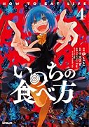 いのちの食べ方 4