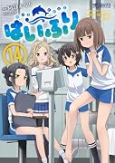 はいふり 14