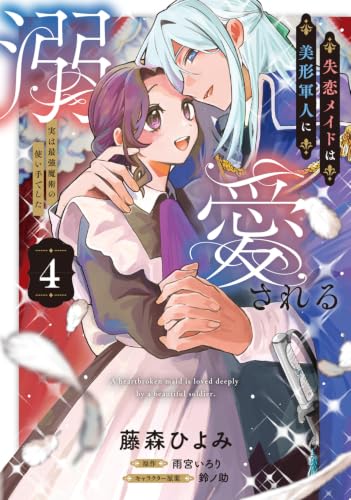 失恋メイドは美形軍人に溺愛される (4) 〜実は最強魔術の使い手でした〜