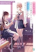 努力家の先輩に『恋人の練習』をさせていたら、天才の私だけが本気になってしまった話 ふたりきりの放課後、秘密の演技指導