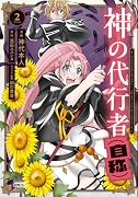 神の代行者(自称) 2 全てはあのお方の思し召すままに……と言いまくってたら引くに引けなくなった