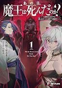 あの日、魔王は死んだのか?1 勇者に倒されたはずの元魔王、蘇ったかつての配下を滅ぼす旅へ