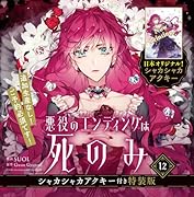 悪役のエンディングは死のみ 12  シャカシャカアクキー付き特装版