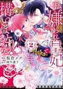 私、嫌われ皇妃で構いません!2