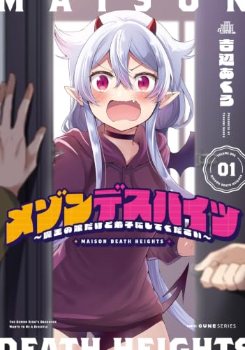 メゾンデスハイツ 〜魔王の娘だけど弟子にしてください〜 01