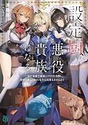 設定厨、悪役貴族になる。 --原作知識で破滅シナリオを攻略し、闇堕ち確定ヒロインを全員光堕ちさせるまで──