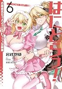 はにとらっ! 召喚勇者をハメるハニートラップ包囲網 6