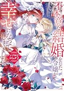 不本意な結婚をした令嬢が幸せになってしまいましたアンソロジーコミック2