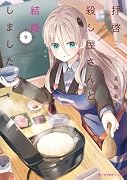 拝啓…殺し屋さんと結婚しました 9