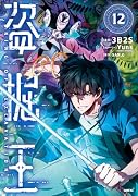 盗掘王 12