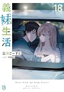 義妹生活18
