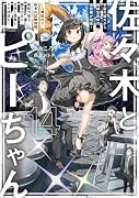 佐々木とピーちゃん 14 宇宙の彼方から機械生命体の調査隊が飛来! 〜人類総出で終末の試験期間、異能力者も魔法少女も天使と悪魔とその使徒も〜