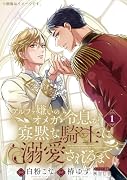 アルファ嫌いのオメガ令息が寡黙な騎士に溺愛されるまで 1