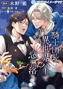騎士団長は異世界バーで恋に落ちる 1