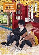 君には届かない。 11 ドラマCD付き特装版
