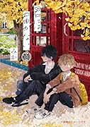 君には届かない。 11