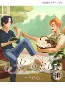 光の庭〜調香師と失われた香り〜 1