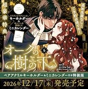 オークの樹の下 6 ペアアクリルキーホルダー&ミニカレンダー付き特装版