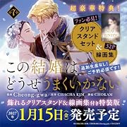 この結婚はどうせうまくいかない 7 飾れるクリアスタンド&線画集付き特装版