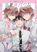 距離感バグな双子に迫られて戸惑ってます