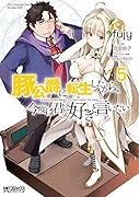 豚公爵に転生したから、今度は君に好きと言いたい 5