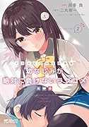 幼なじみが絶対に負けないラブコメ2【ドラマCD付き特装版】