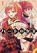 不思議の国のハートの女王 1