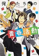 俺たちの青春活動(1;76)