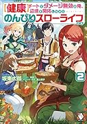 チートでダメージ無効の俺、辺境を開拓しながらのんびりスローライフする 2【健康】
