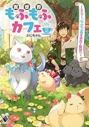 異世界もふもふカフェ 2 ～テイマー、もふもふ猫を求めて隣国へ～