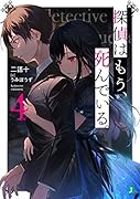 探偵はもう、死んでいる。4