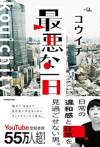 Amazonでコウイチ(kouichitv)の最悪な一日。アマゾンならポイント還元本が多数。コウイチ(kouichitv)作品ほか、お急ぎ便対象商品は当日お届けも可能。また最悪な一日もアマゾン配送商品なら通常配送無料。